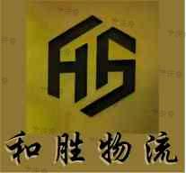深圳市和勝物流有限公司