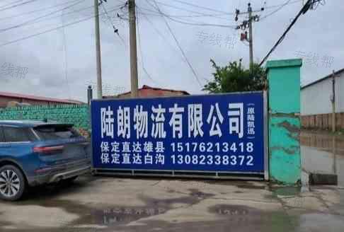 保定市陆朗物流有限公司