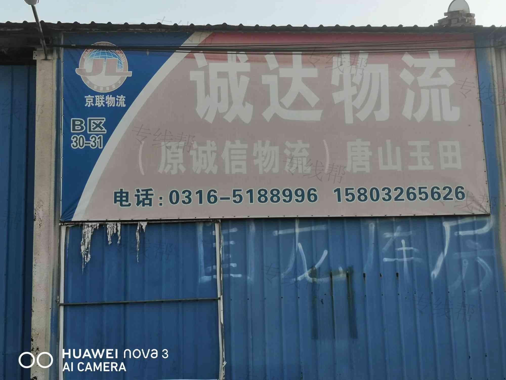 香河县诚达物流