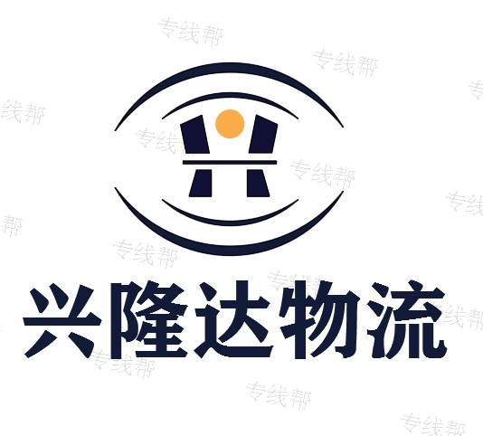 天津市兴隆达物流有限公司