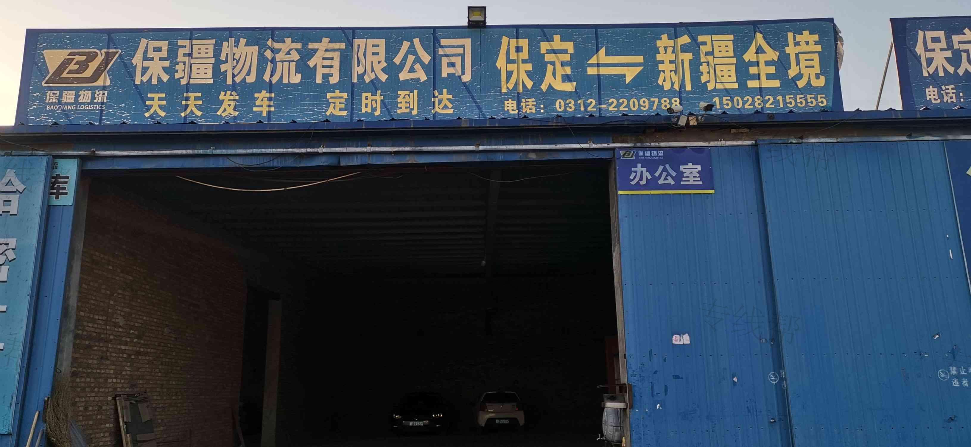 保定保疆物流有限公司