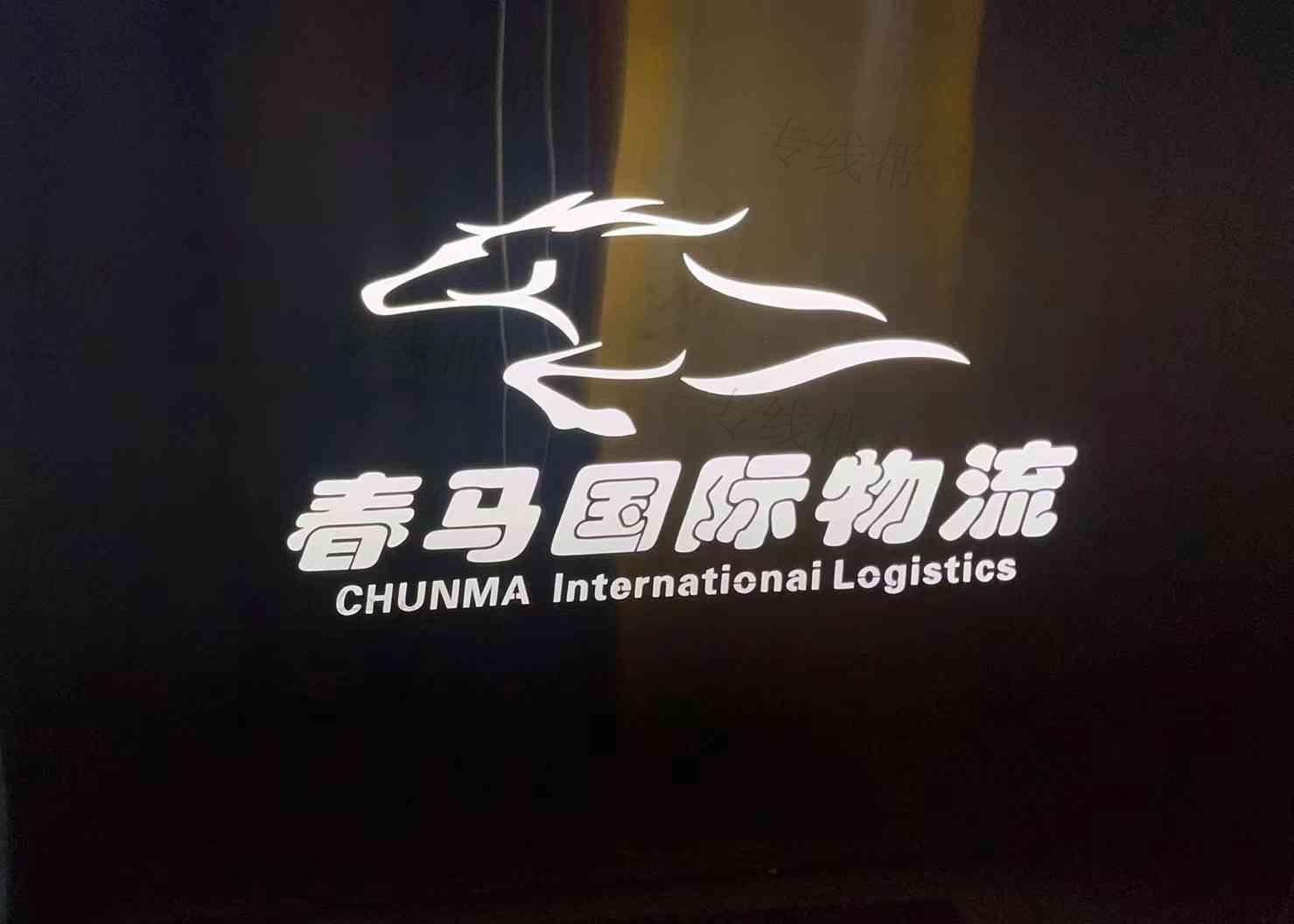 上海春馬國際物流有限公司
