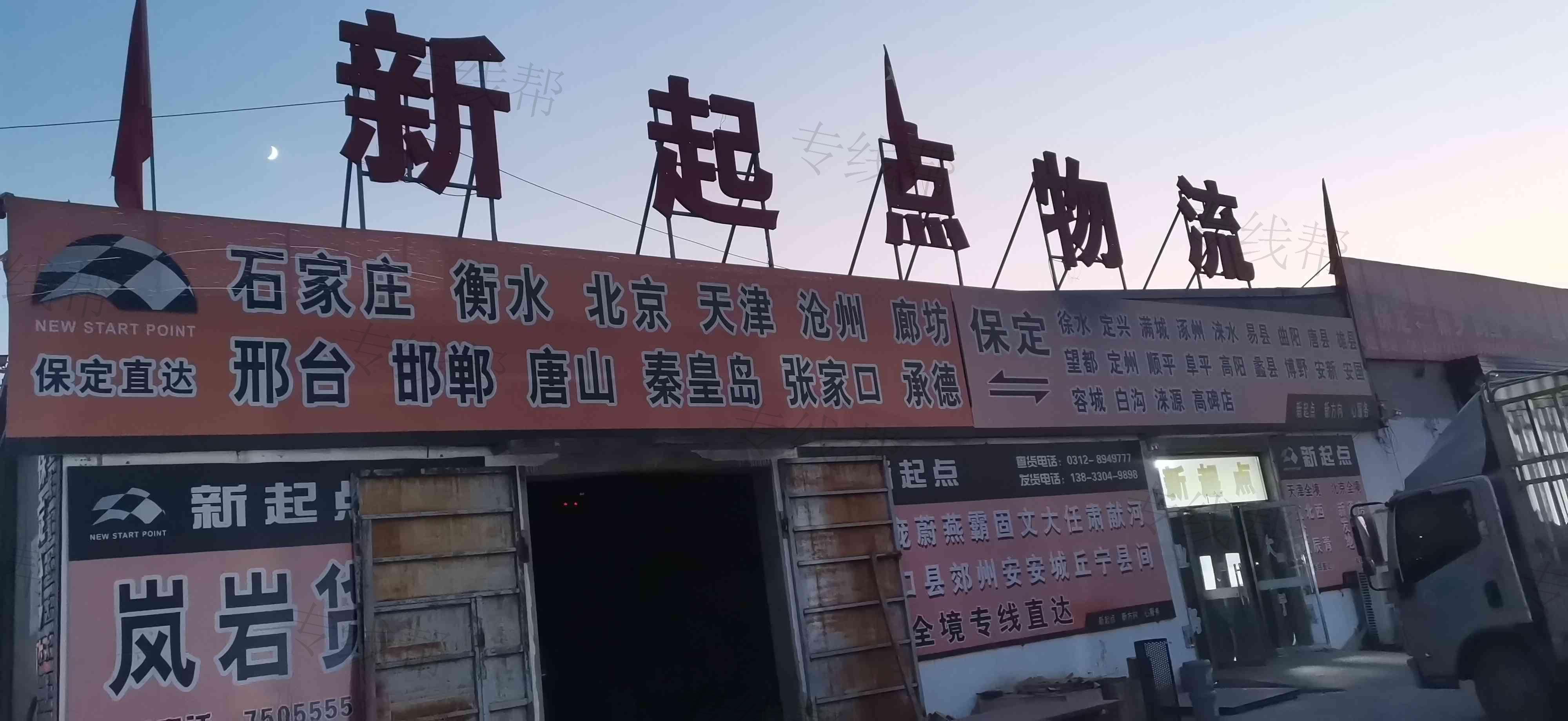 河北省新起点物流有限公司