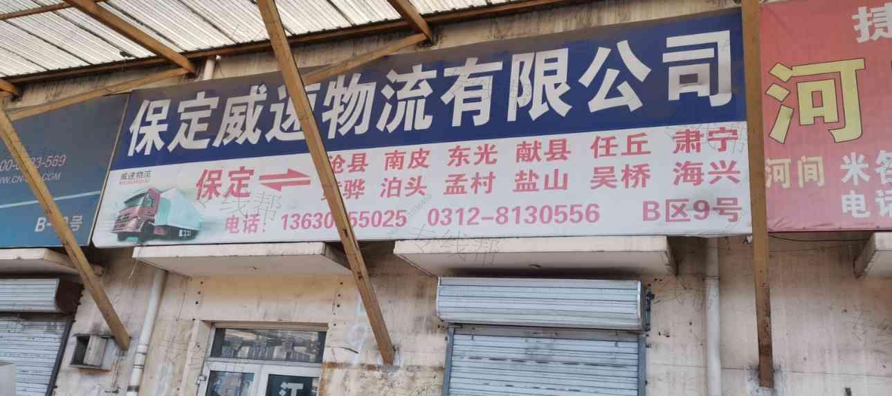 保定威速物流有限公司