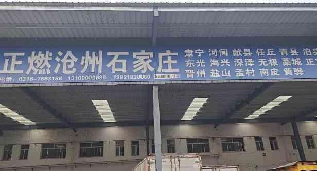 安平正燃物流有限公司 安平正燃物流有限公司