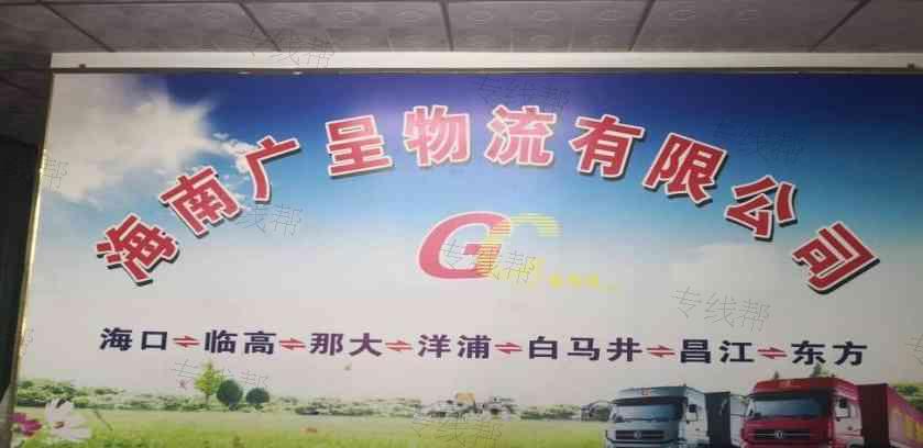 海南广呈物流有限公司