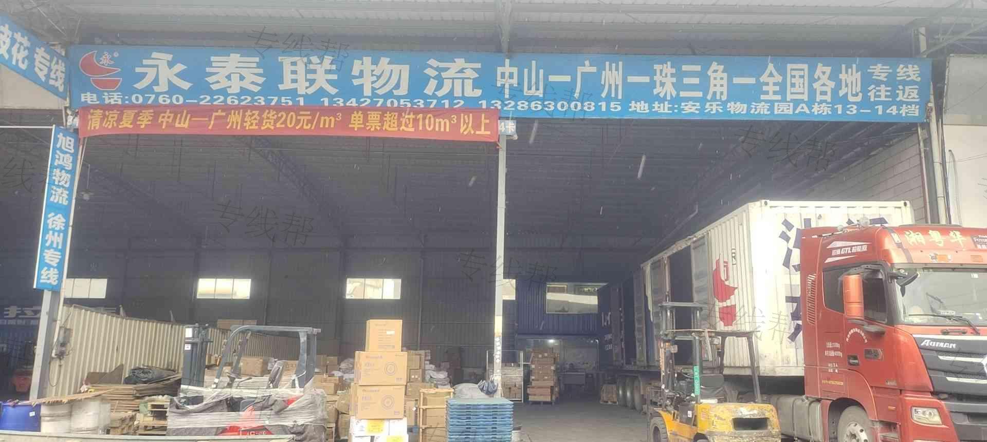 中山市永泰联货运服务有限公司