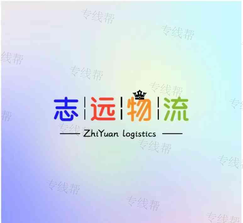 大连东志远物流有限公司 大连东志远物流有限公司