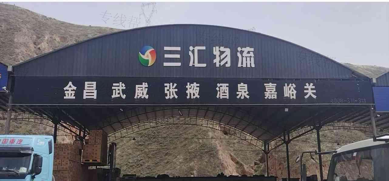 兰州三汇物流有限公司 兰州三汇物流有限公司