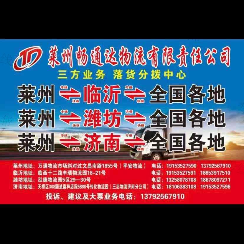 莱州畅通达物流有限责任公司