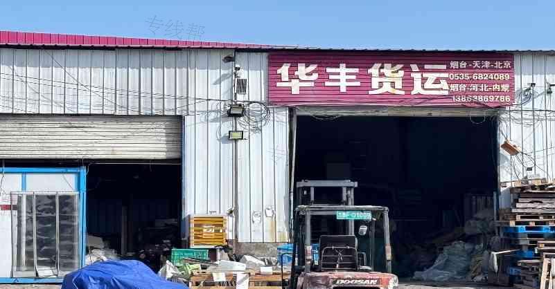 烟台市华丰货物运输服务有限公司