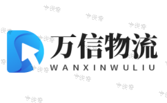 万信物流 万信物流