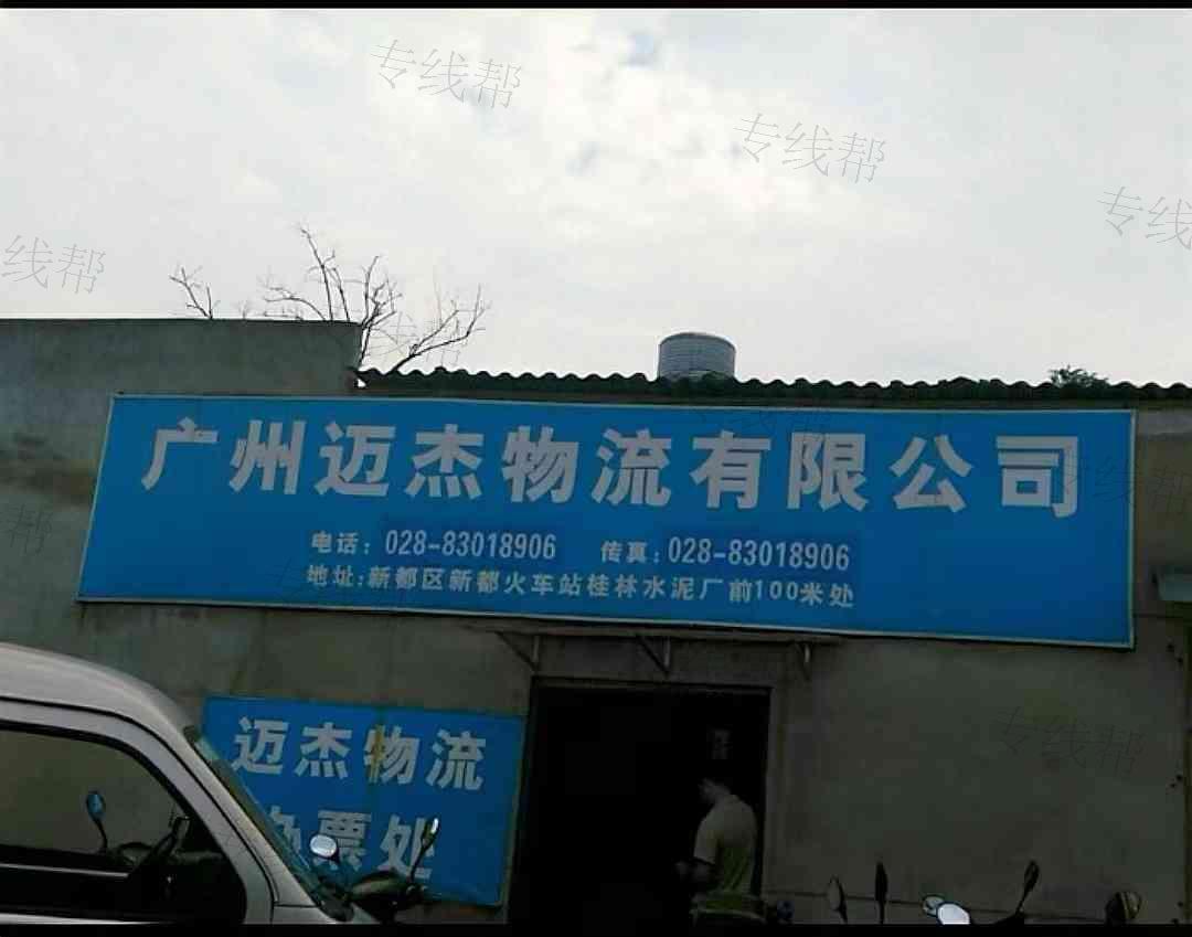 广州迈杰物流有限公司