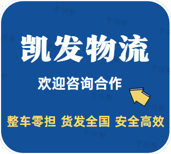 凱發(fā)物流