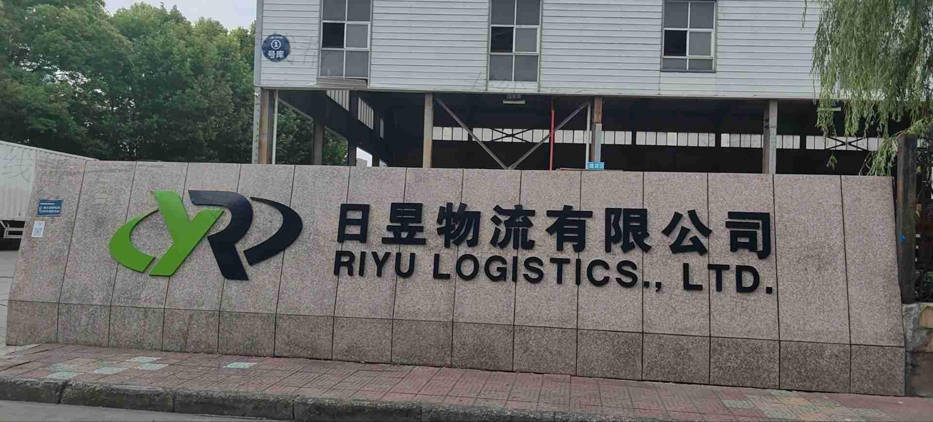 杭州日昱物流有限公司