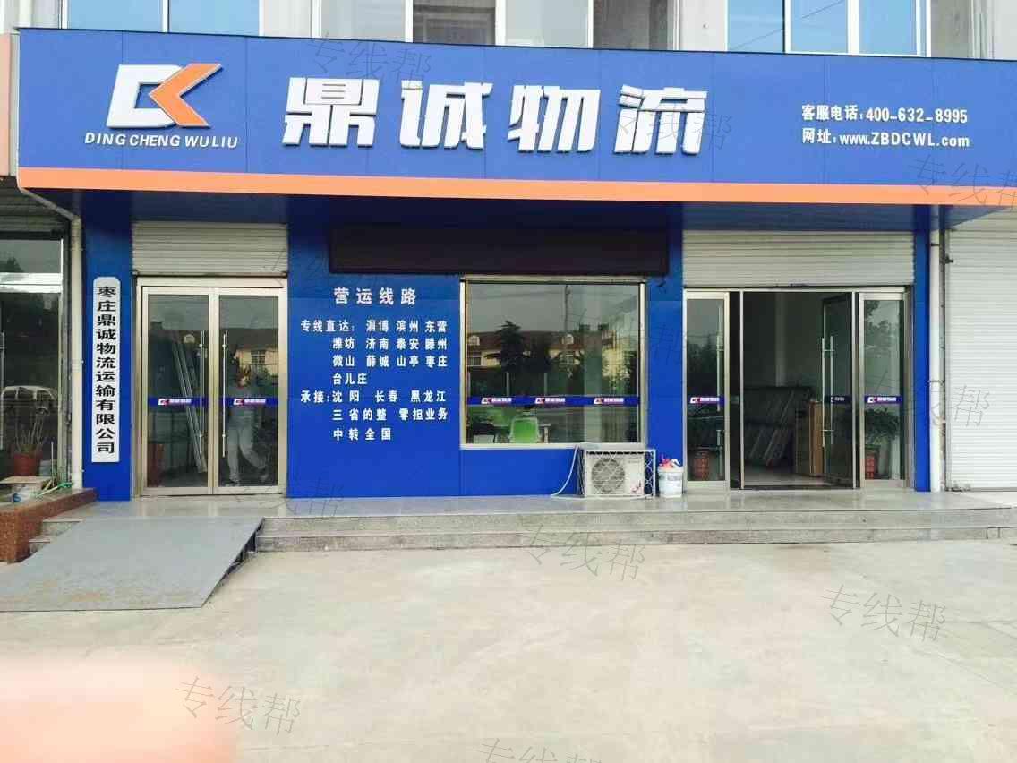 枣庄鼎诚物流运输有限公司