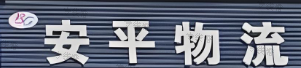 常州安平物流 常州安平物流