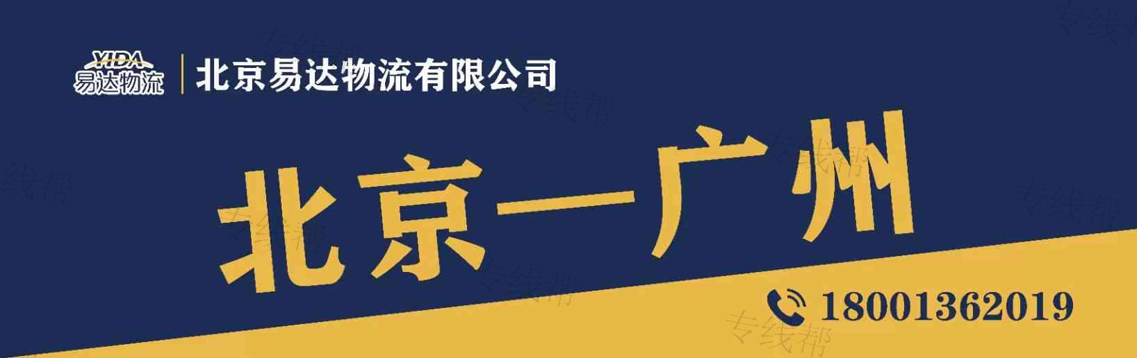北京易达物流有限公司