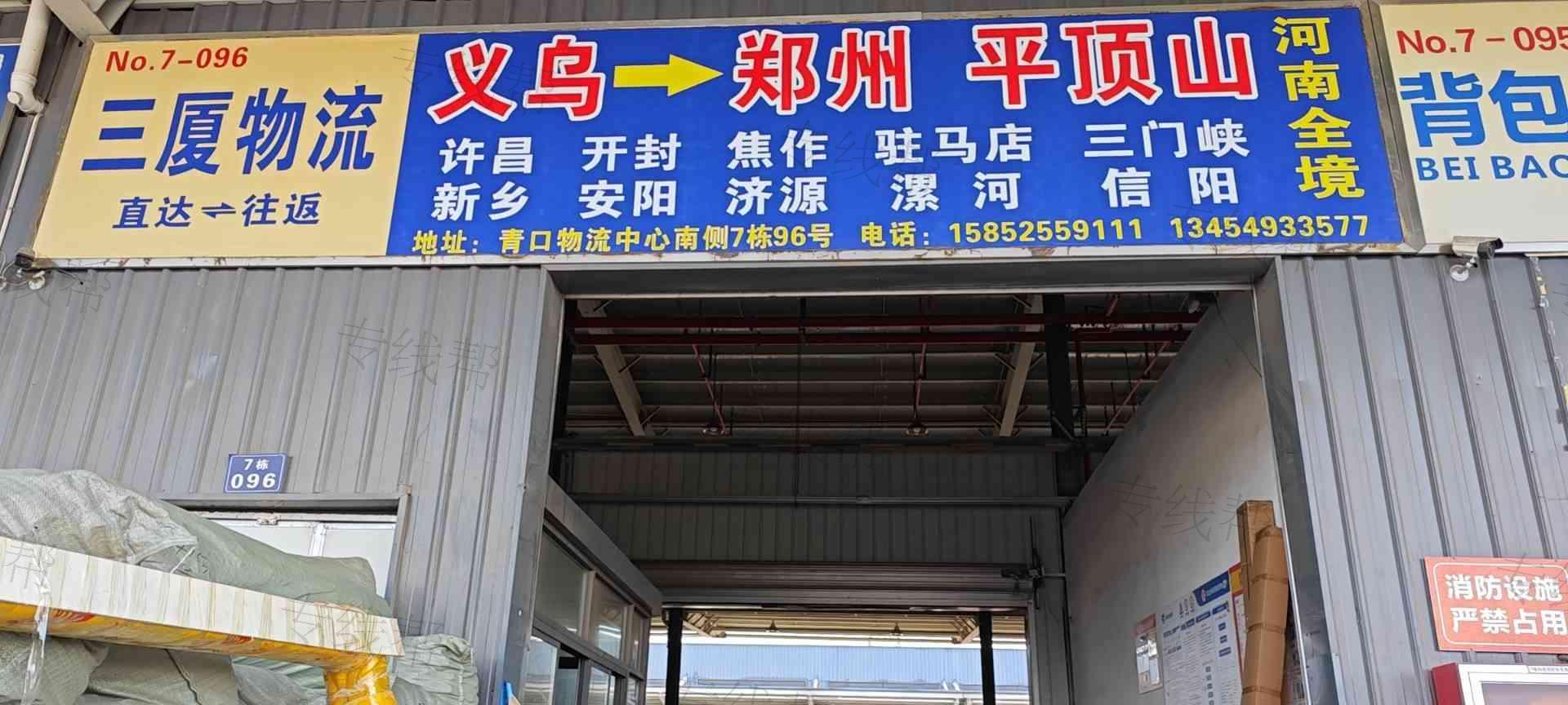 义乌市三厦托运处 义乌市三厦托运处
