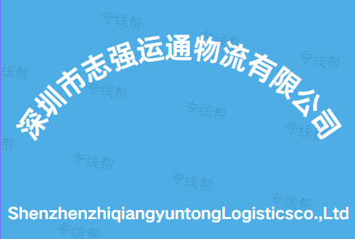 深圳市志強(qiáng)運(yùn)通物流有限公司