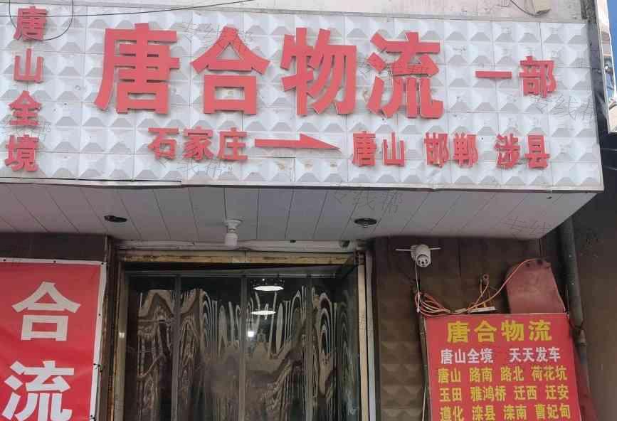 河北瑭合物流有限公司