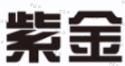 紫金物流 紫金物流