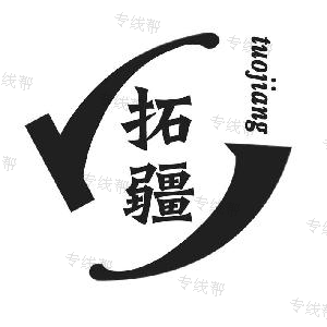 无锡拓疆(联合)物流 无锡拓疆(联合)物流