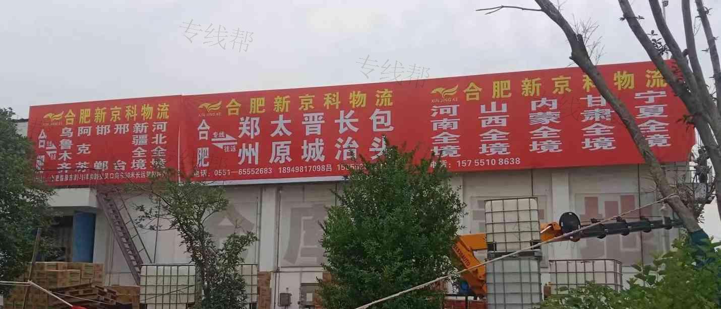 合肥新京科物流有限公司 合肥新京科物流有限公司