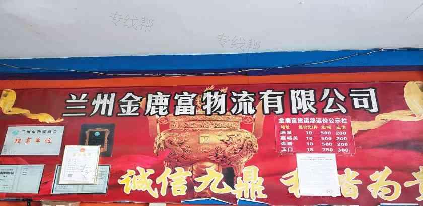 兰州金鹿富物流有限公司