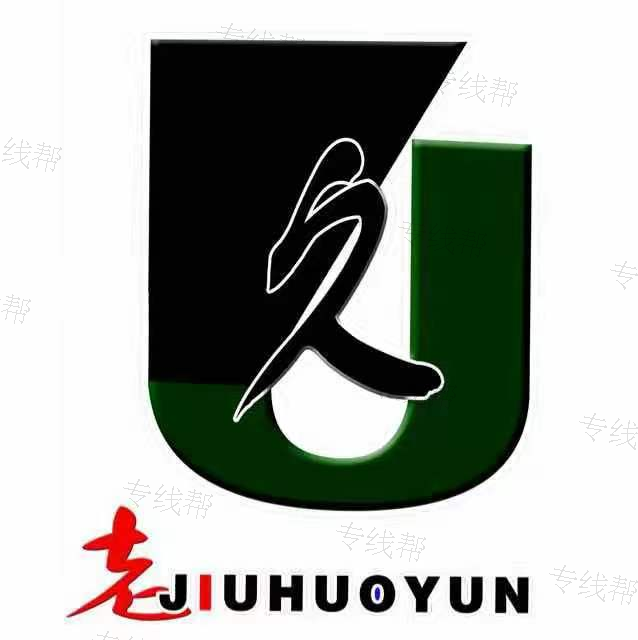 江蘇老久貨運(yùn)有限公司