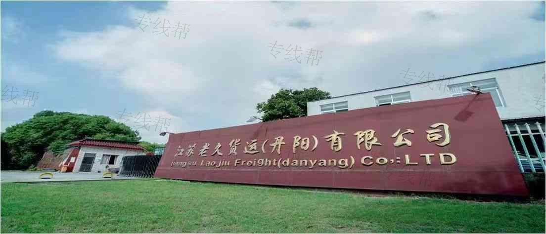 江苏老久货运有限公司 江苏老久货运有限公司