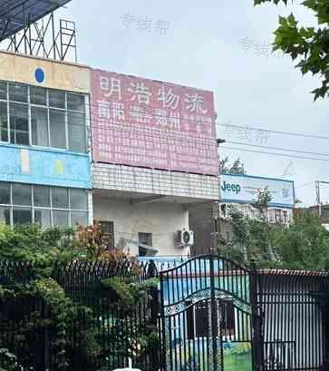南阳市卧龙区明浩物流代理服务中心