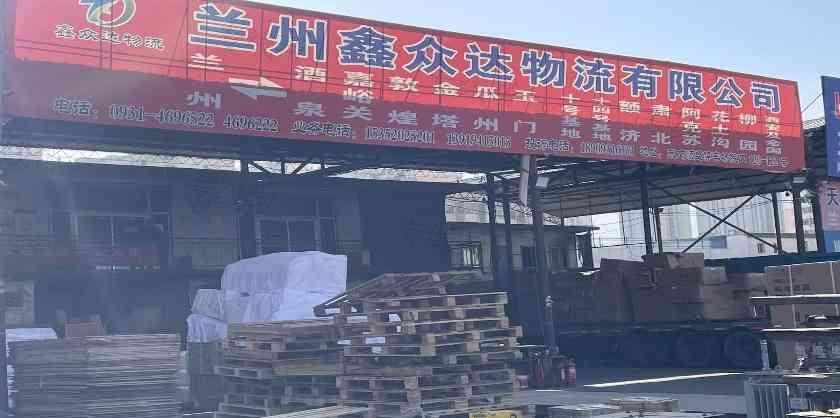 兰州鑫众达物流有限公司 兰州鑫众达物流有限公司