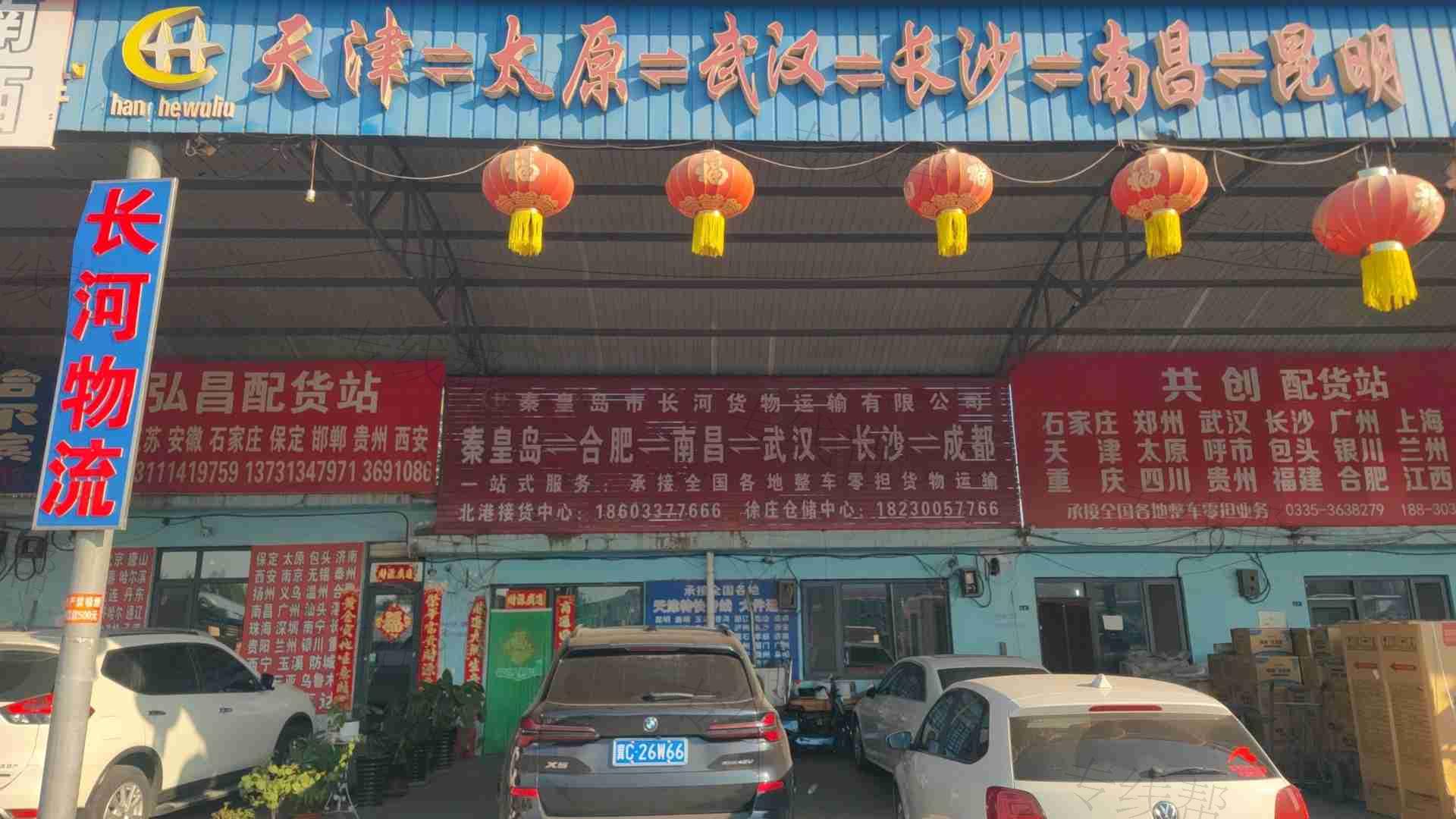 秦皇岛市长河货物运输有限公司