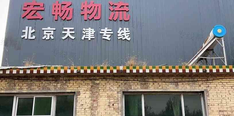 任丘宏畅物流有限公司