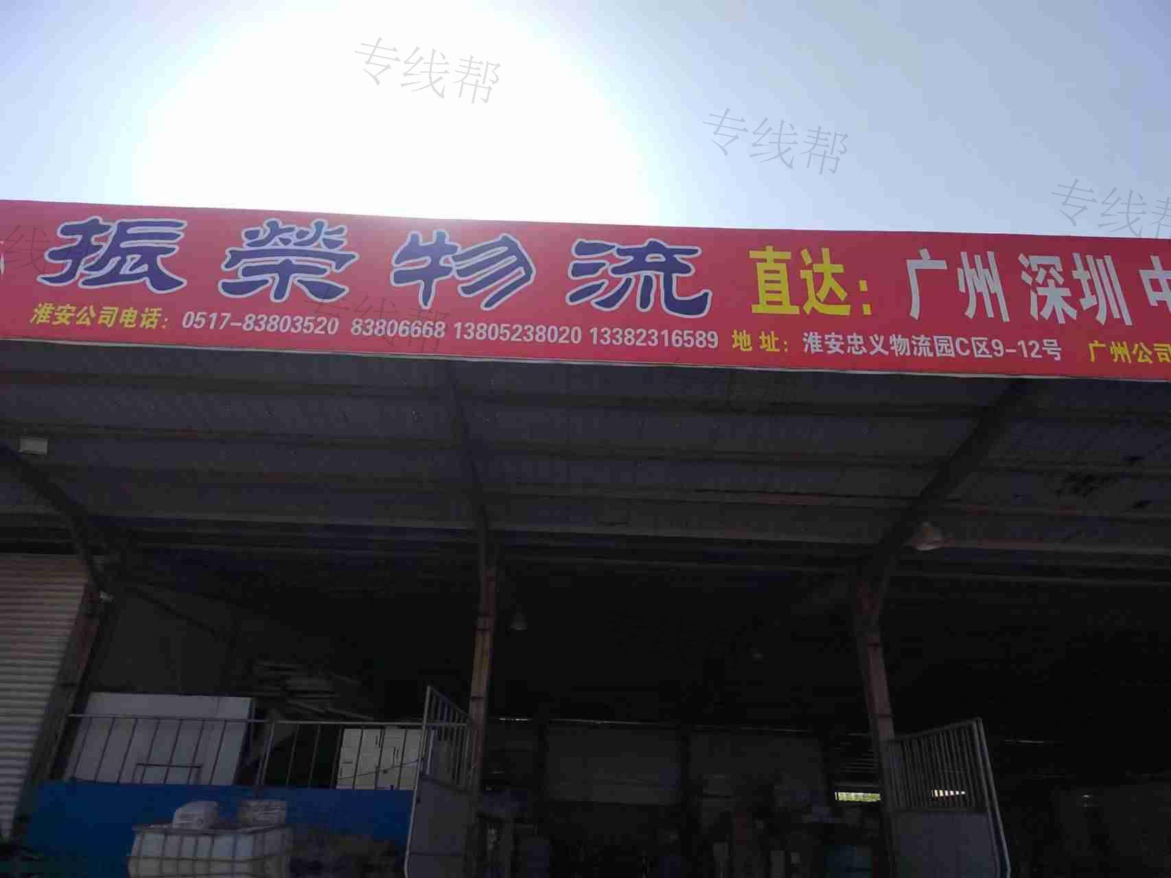 淮安市振荣物流有限公司 淮安市振荣物流有限公司