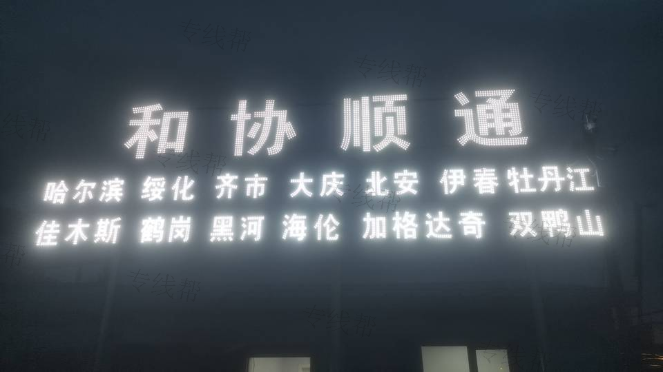 沈阳和协物流有限公司