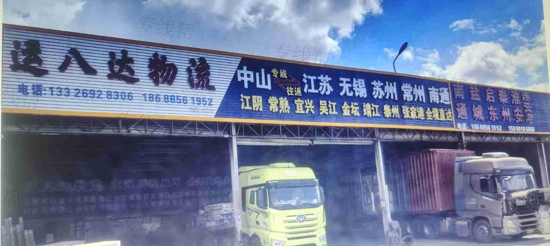 中山市運八達(dá)物流有限公司