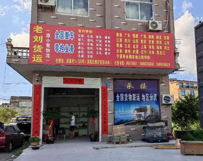 临海市老刘货物运输站