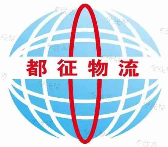 成都都征全直達(dá)物流有限公司 成都都征全直達(dá)物流有限公司