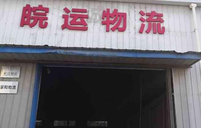芜湖市皖运物流有限公司