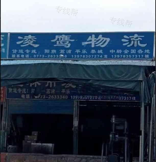 广西凌鹰物流有限公司 广西凌鹰物流有限公司
