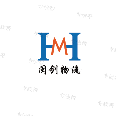 上海闽剑物流有限公司
