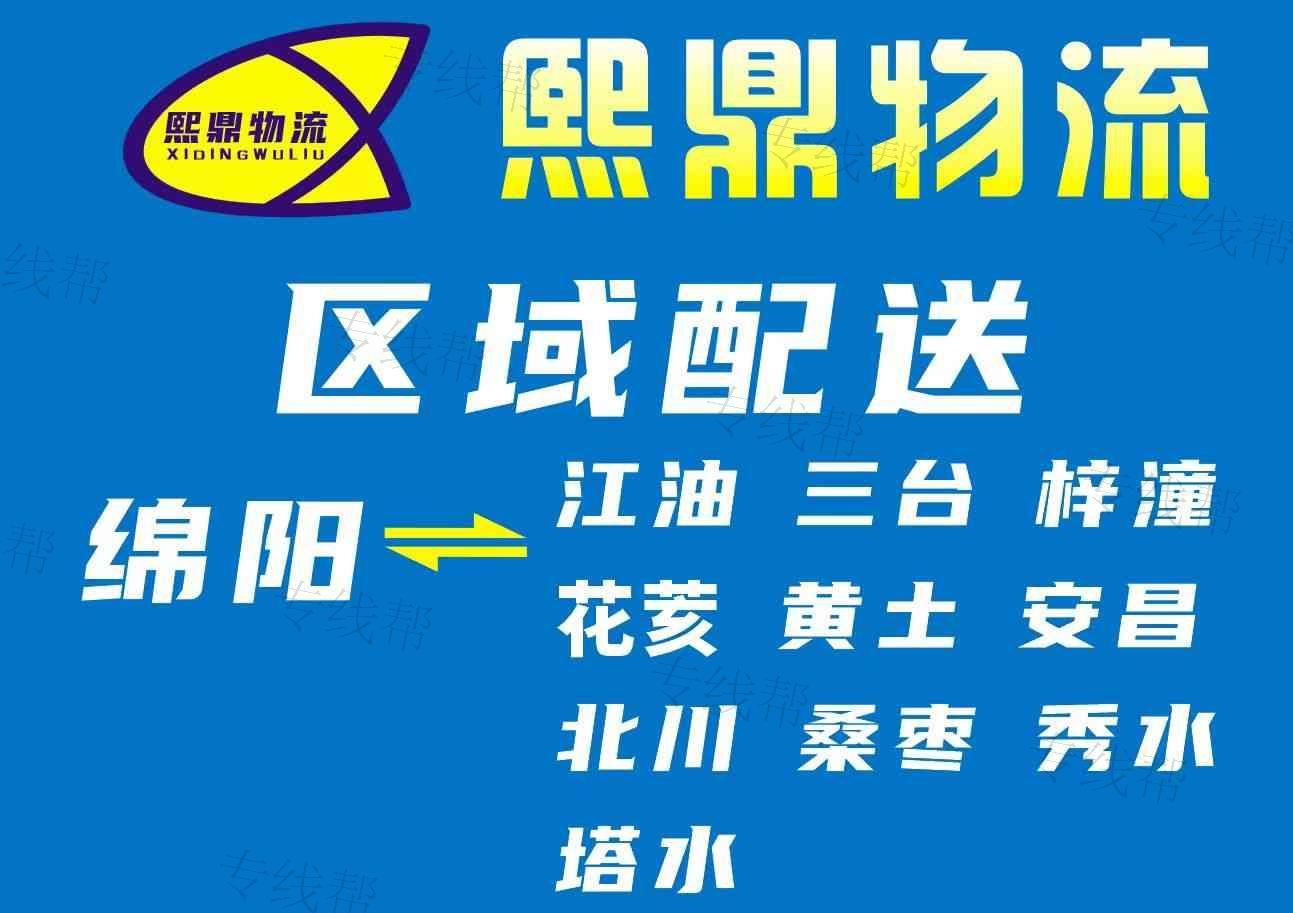 绵阳熙鼎佳宇物流有限公司