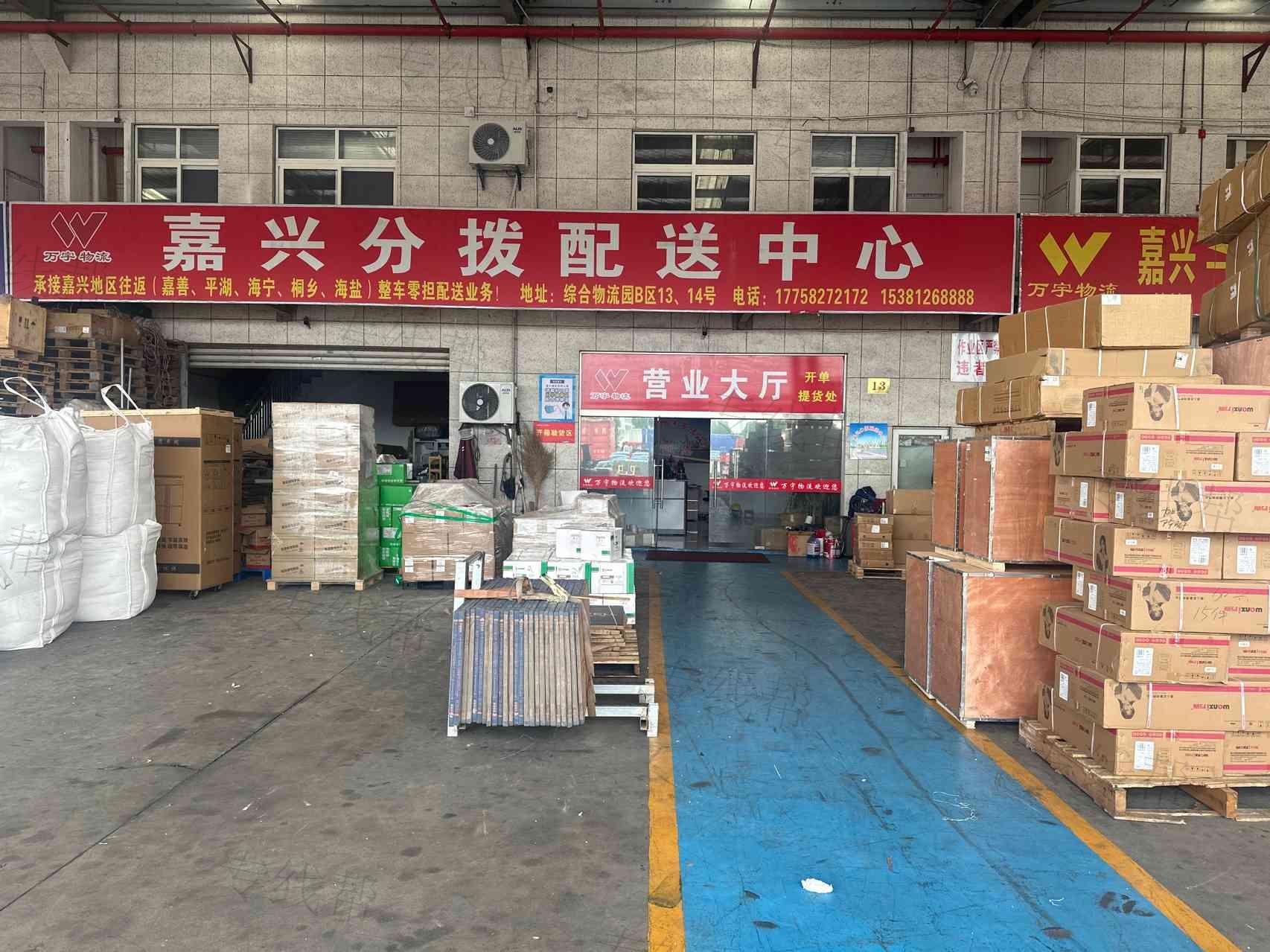 嘉兴万宇物流有限公司