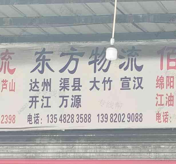 成都东方物流有限公司