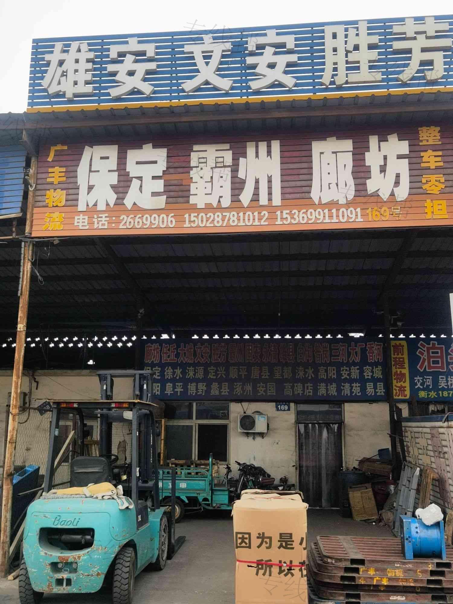 衡水市桃城区广丰物流货运站