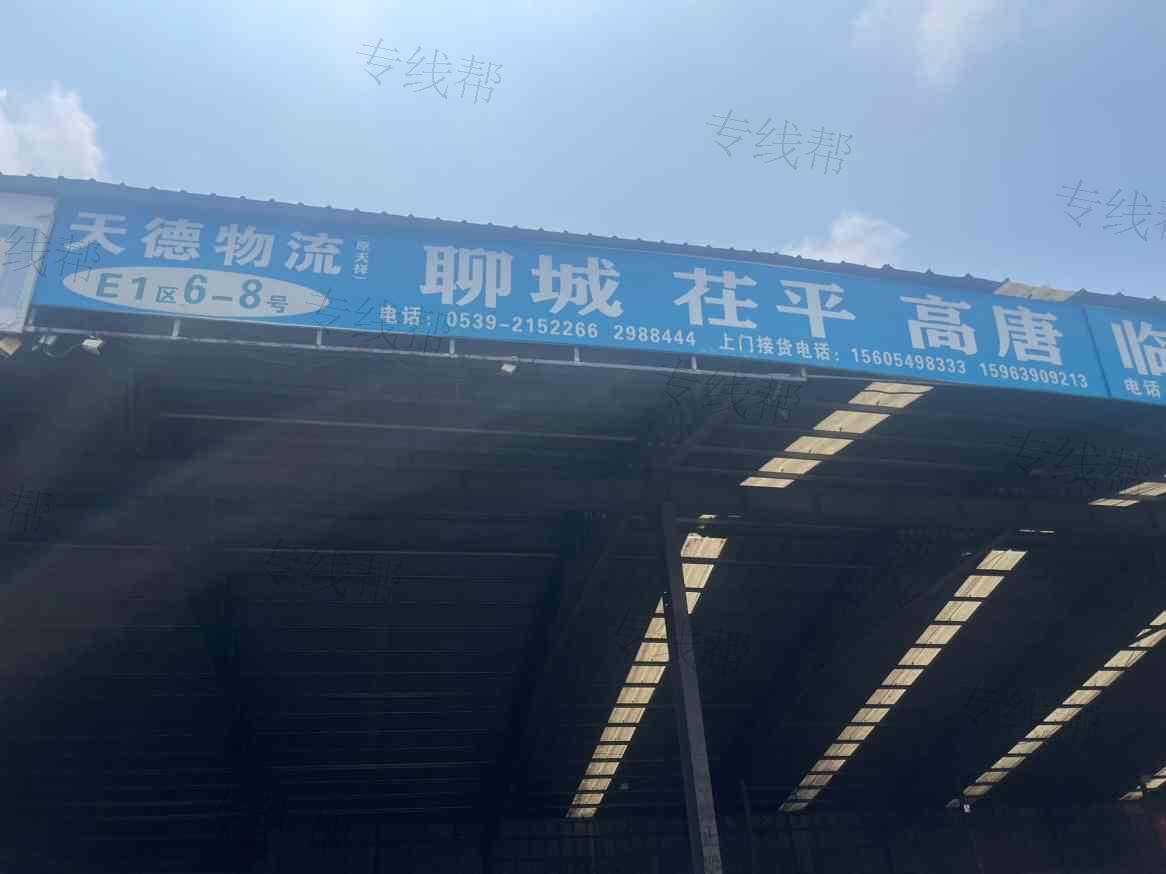 临沂商城天德货物托运部