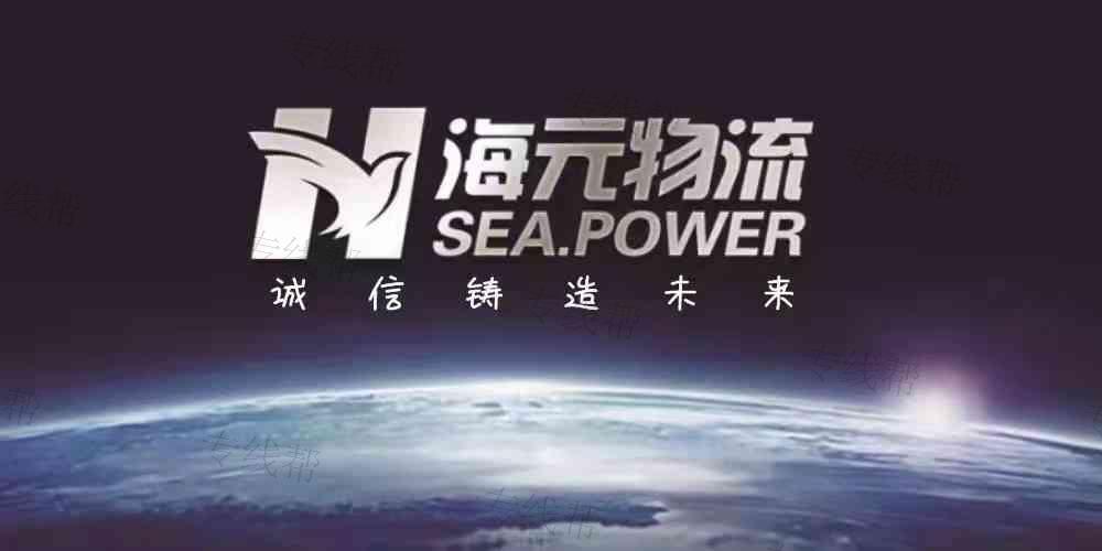 天津市海元物流有限公司
