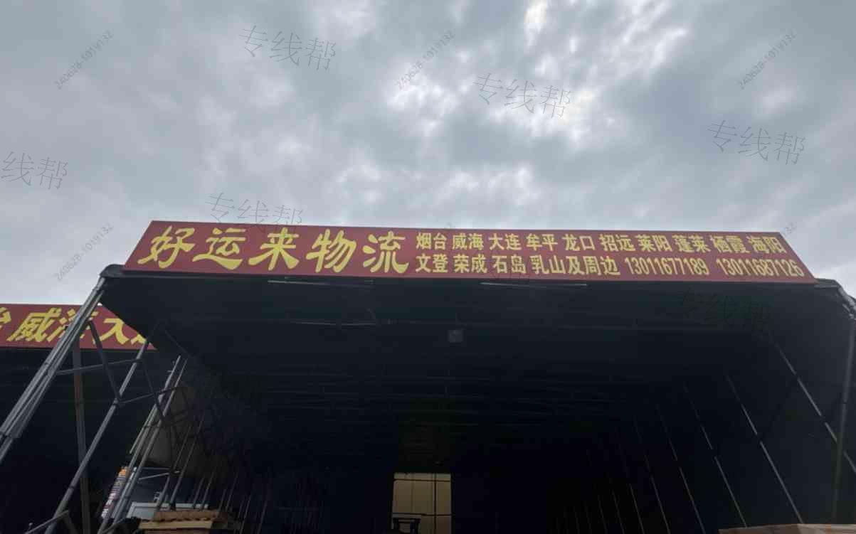 潍坊好运来物流有限公司